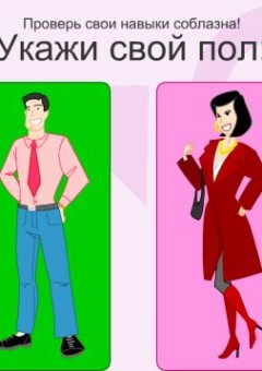 Тест: умеете ли Вы соблазнять.