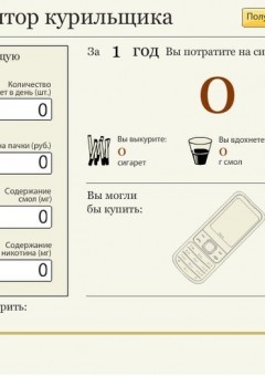 Калькулятор курильщика. Легкий способ бросить курить.