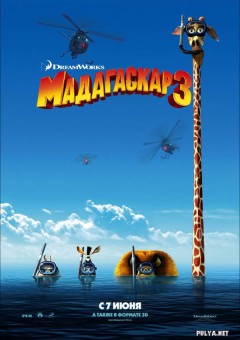 Мадагаскар 3 - русский дублированный трейлер