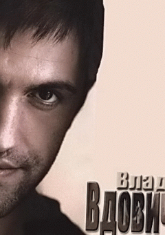 Владимир Вдовиченков - интересные факты об актере